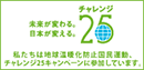 チャレンジ25 未来が変わる。日本が変える。